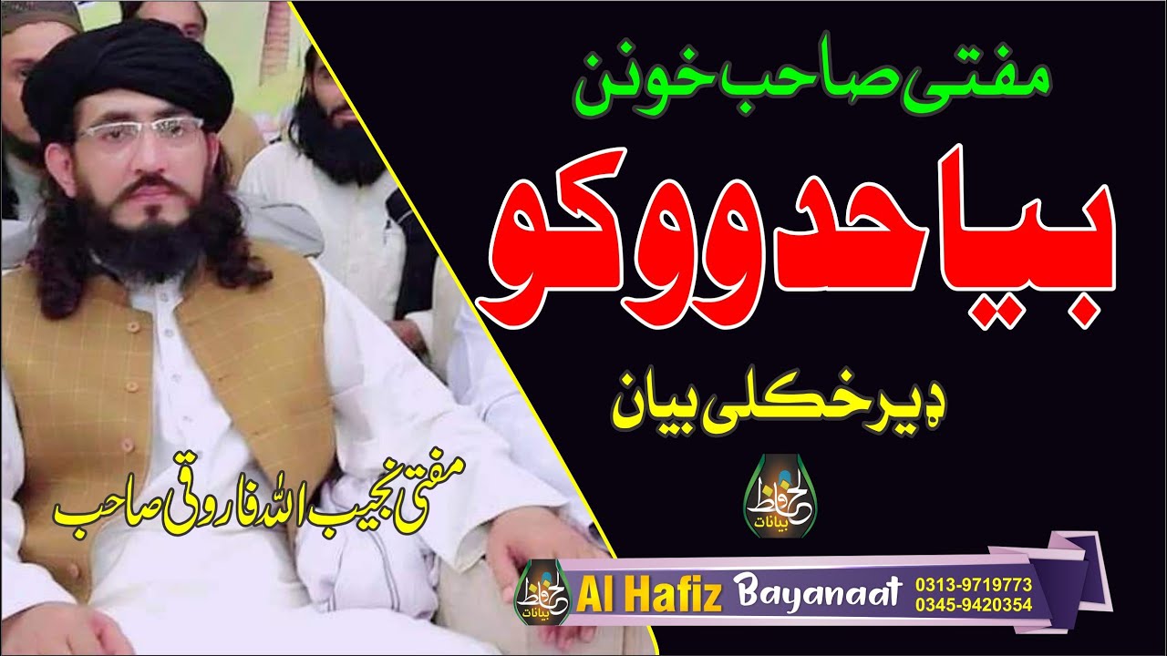 مفتی نجیب اللہ فاروقی صاحب جزباتی او خکلے بیان