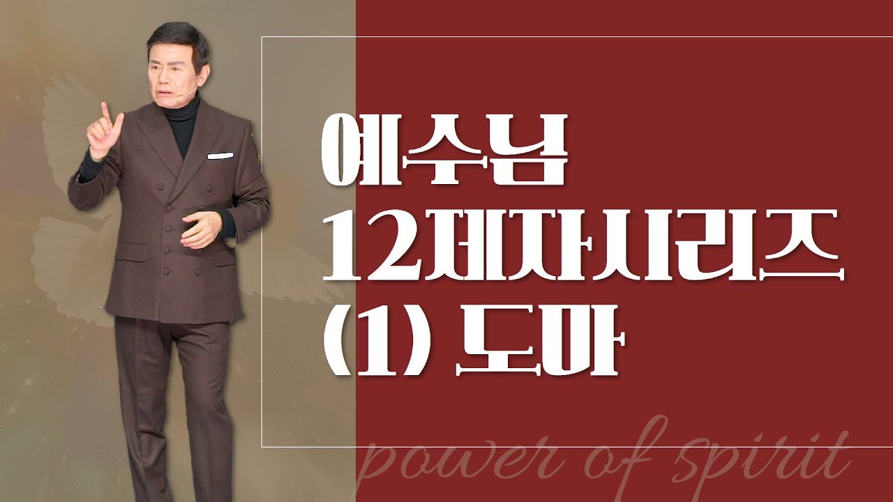 윤호균목사 금요철야 화광교회_예수님12제자시리즈(1) 도마