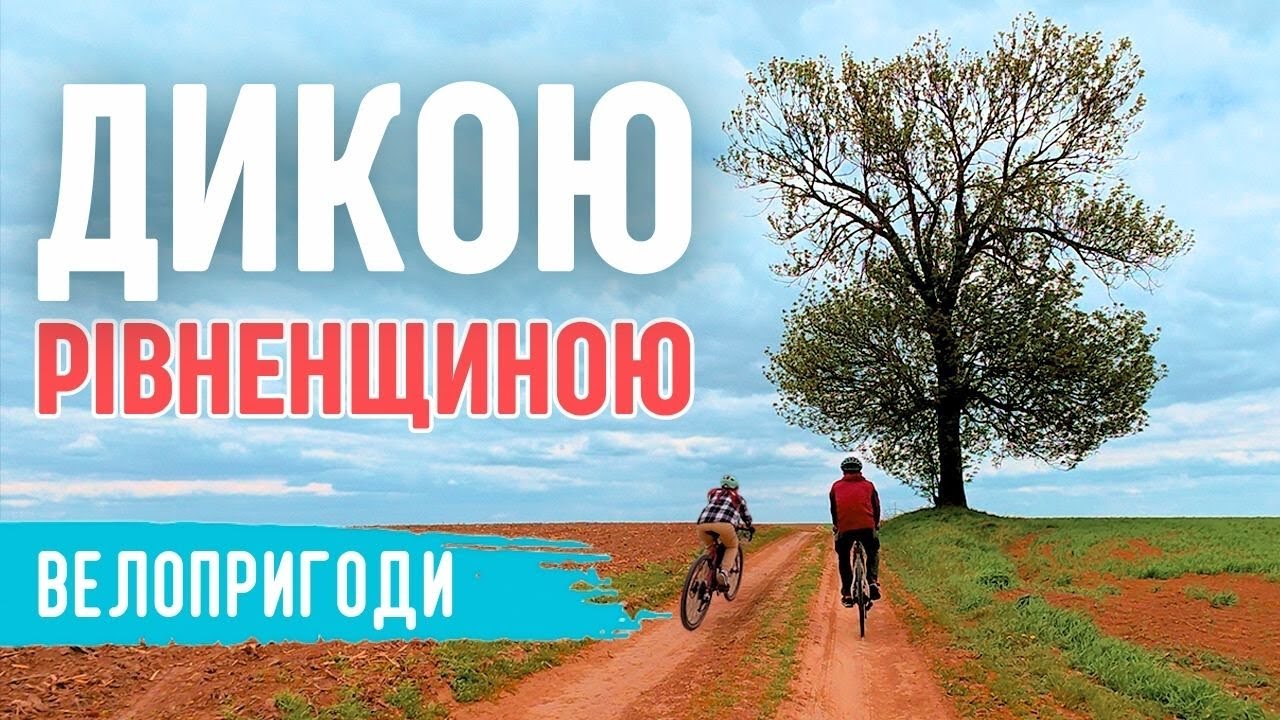 Величезний млин і вітряк посеред полів — велоподорож Рівненщиною!
