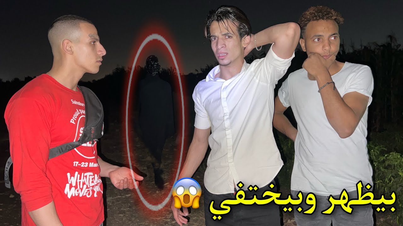 كلمنا الشبح الاسود وعرفنا هوا عايز اي مننا ؟!