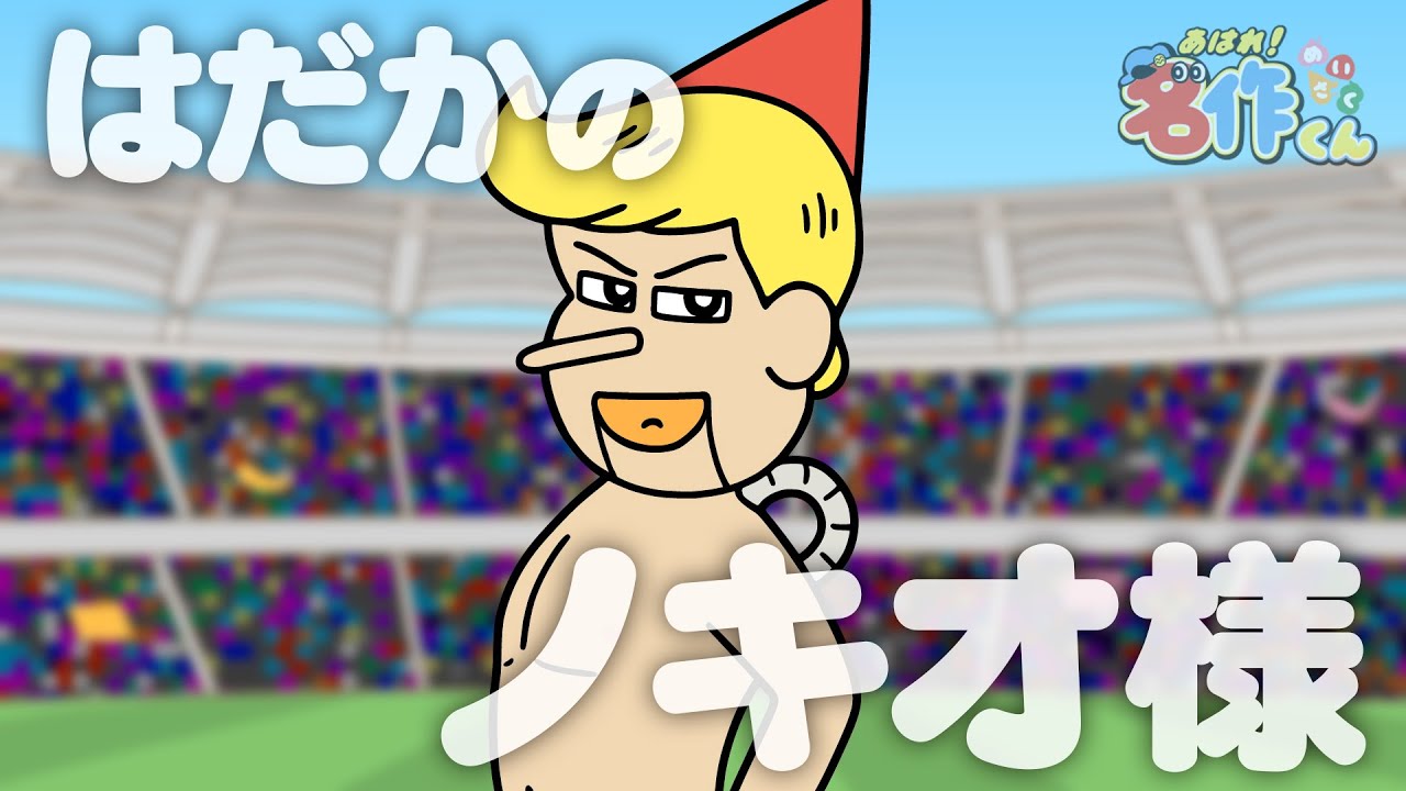 あはれ！名作くん 175話「はだかのノキオ様」【アニメ】