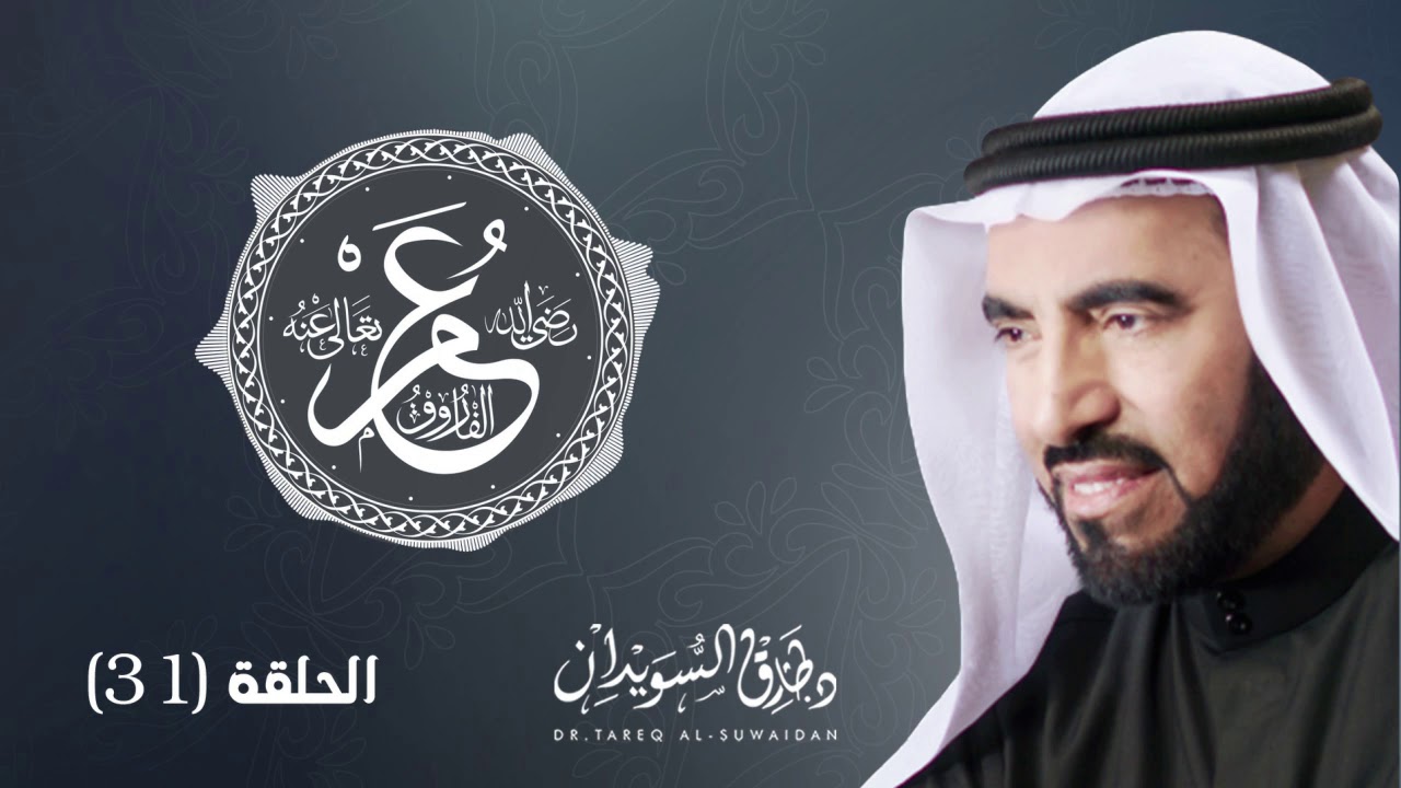 عمر بن الخطاب رضي الله عنه | قصة في بر الوالدين | د. طارق السويدان