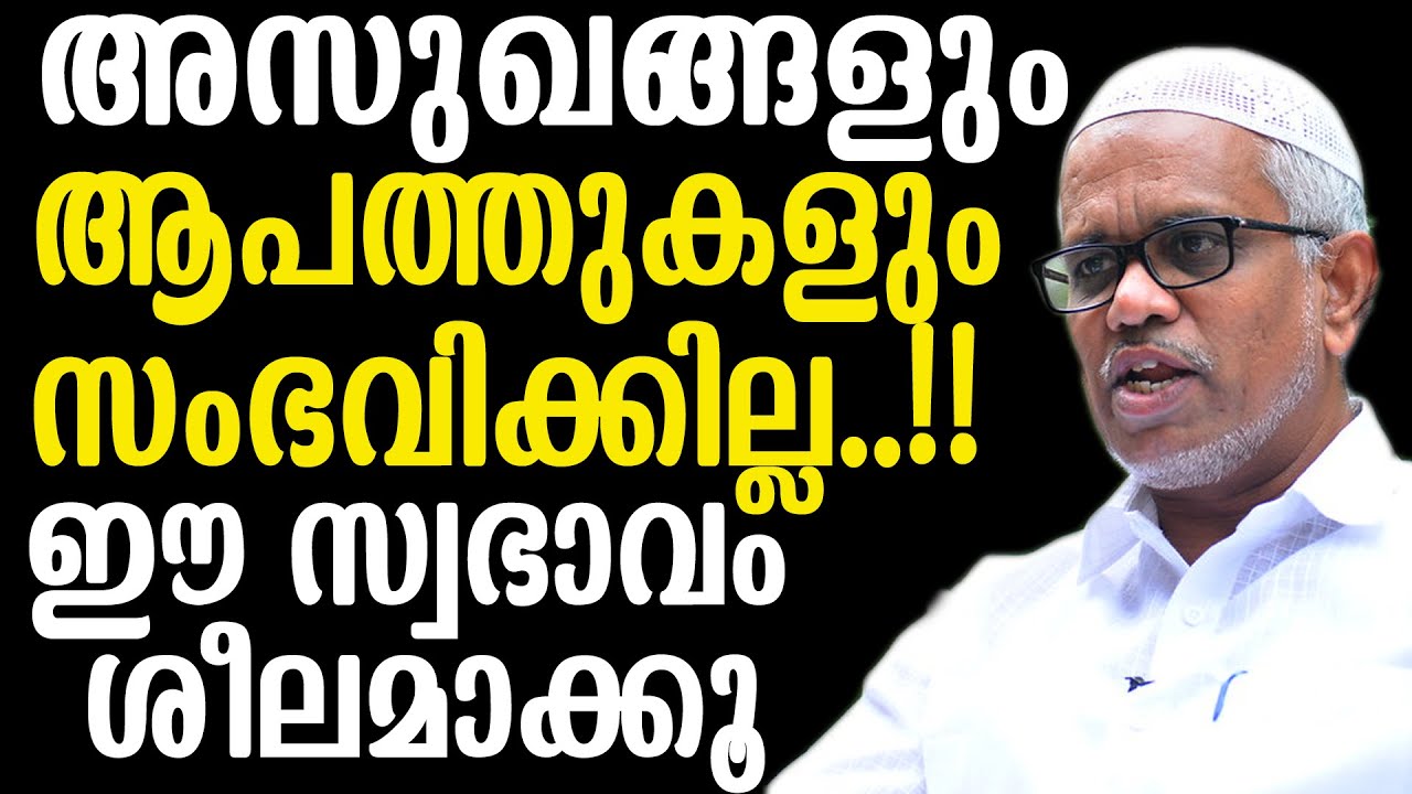 അസുഖങ്ങളും ആപത്തുകളും സംഭവിക്കില്ല..!!ഈ സ്വഭാവം ശീലമാക്കൂ Abdussamad Pookkottur