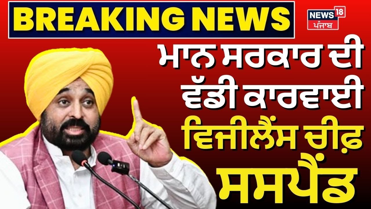 ਮਾਨ ਸਰਕਾਰ ਦਾ ਵੱਡਾ ਐਕਸ਼ਨ, ਵਿਜੀਲੈਂਸ ਚੀਫ਼ ਸਸਪੈਂਡ  |Punjab Vigilance Chief SPS Parmar suspended