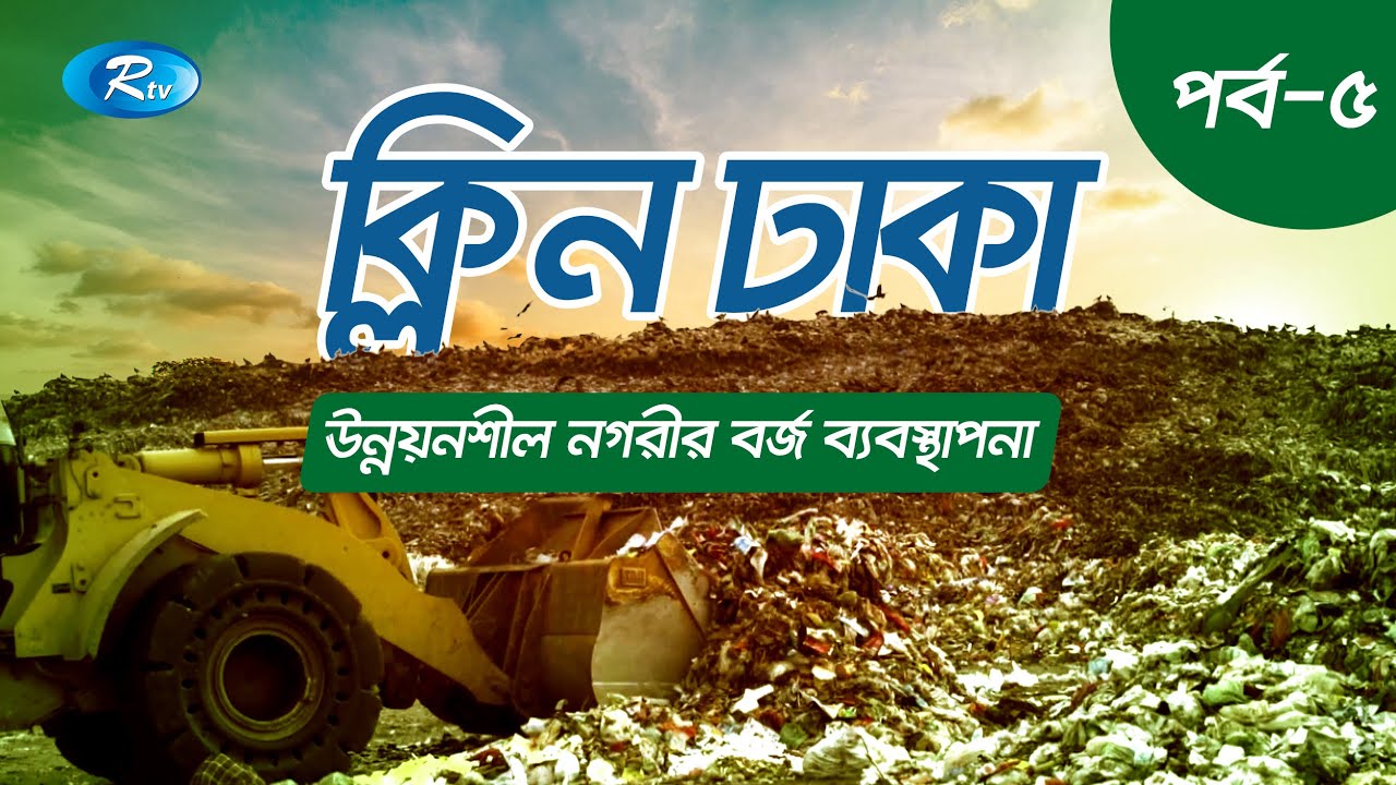 বাংলাদেশে বর্জ্য ব্যবস্থাপনা নীতিমালা | Waste Management Policy in Bangladesh | Ep- 05