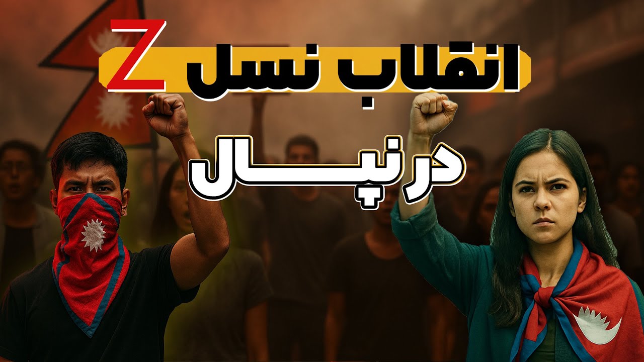 نپال : آزادی در پنج روز