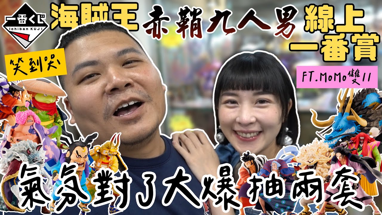 氣氛對了直接怒抽兩套 最後哭出來｜海賊王一番賞 赤鞘九人｜鐵牛婷婷 ft.momo購物網