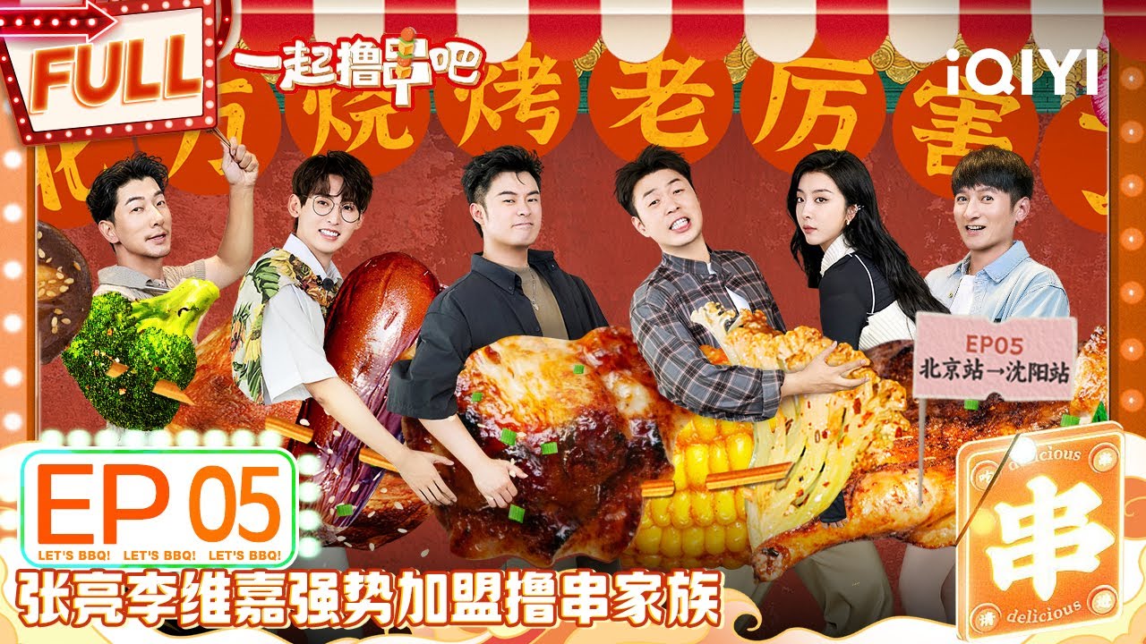 EP5 撸串家族兵分两路杜海涛自成一队 陈赫张亮唐九洲解锁花式烤腰 杜海涛独自沉迷东北鸡架 | 一起撸串吧 FULL | Let's BBQ | iQIYI精选