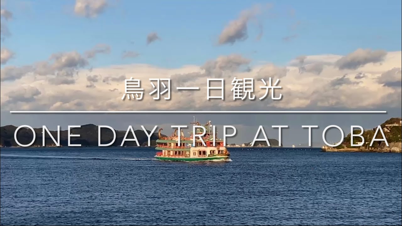 【伊勢志摩観光vlog】鳥羽一日観光 | ミキモト真珠島&鳥羽水族館&イルカ島&竜宮城鳥羽湾めぐり | 車なし徒歩観光 | Day trip in Toba, Iseshima #26