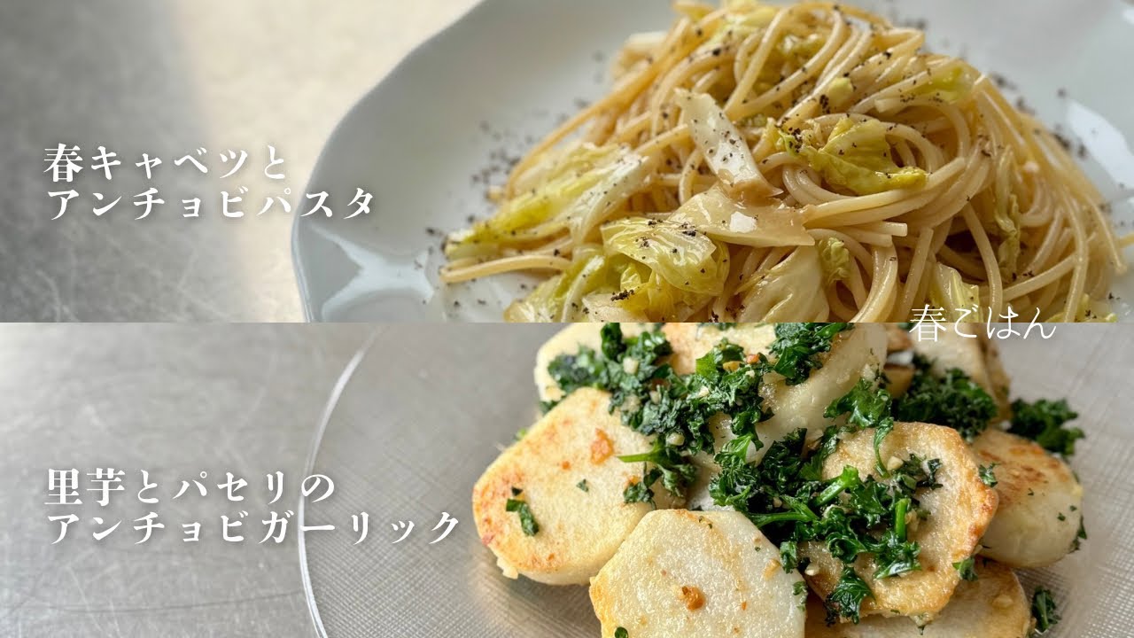 【旬の春キャベツ】相性抜群！美味しい食べ方｜春キャベツとアンチョビガーリックの天才的相性。ついでに里芋もアンチョビガーリック味にしたら、おうちレストランの出来上がり◎◎