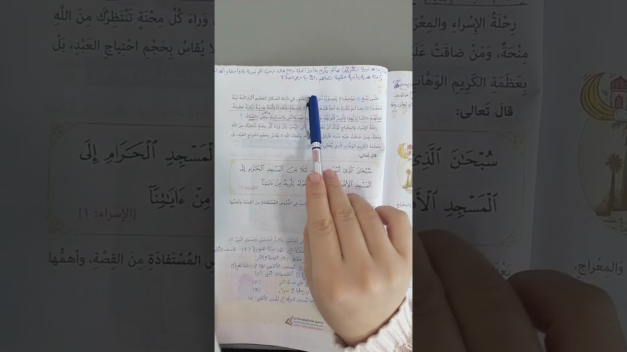 التربية الدينية الصف الثالث الإبتدائى (الإسراء والمعراج)#المنارة #مبادئ _اسلامية