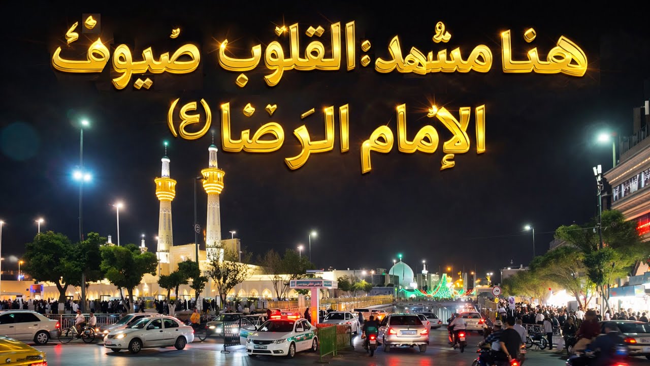 «بسلامٍ واحد… اطمأنّ قلبي» 💖🕌