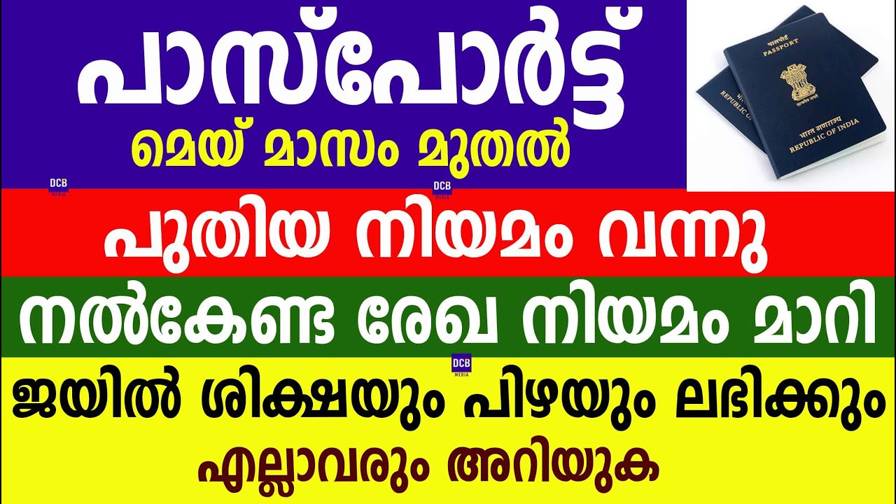 പാസ്പോർട്ട്പുതിയ നിയമംനൽകേണ്ട രേഖ നിയമം മാറി  ജയിൽ ശിക്ഷയും പിഴയും ലഭിക്കും |Passport