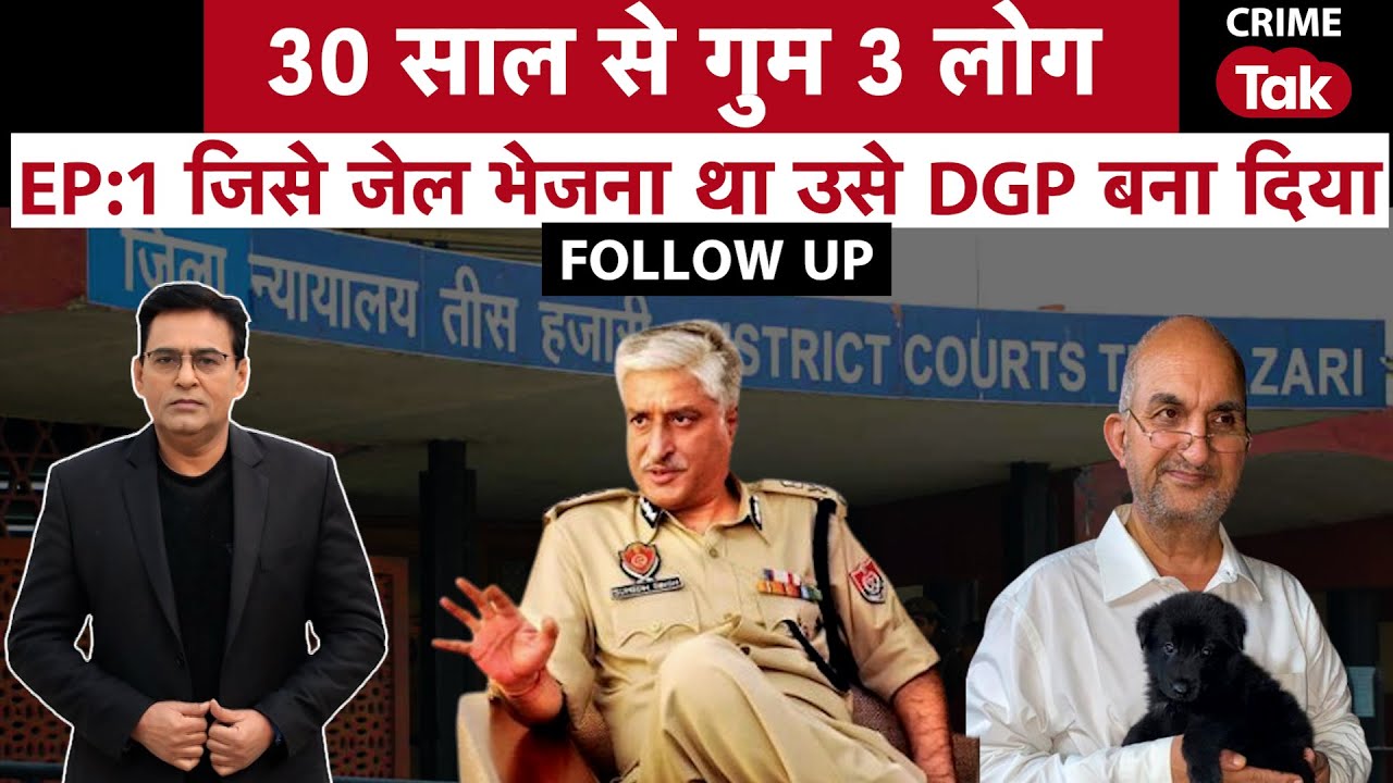 EP 1546: FOLLOW UP| EP:1 | 30 साल से गुम 3 लोग, जिसे जेल भेजना था उसे DGP बना दिया