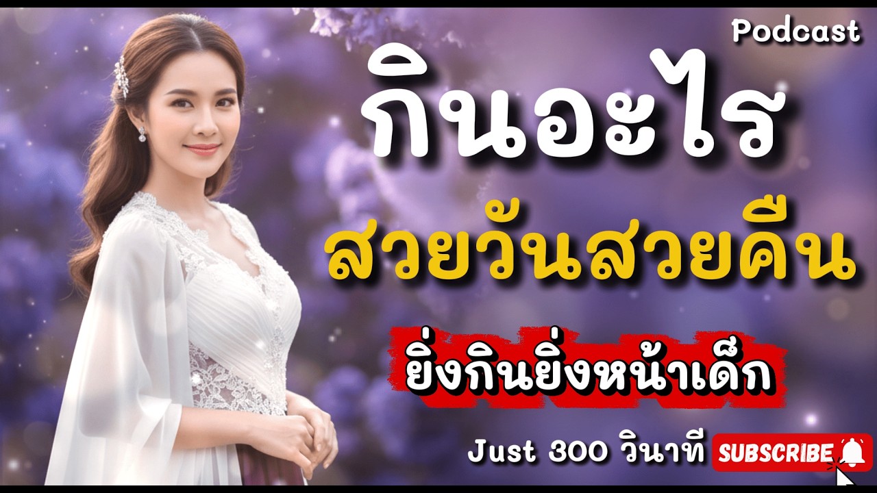 กินตามนี้สวยแน่! เปิดโพย 30 ของกินสตัฟฟ์อายุ เสกผิวหน้าเด็กจากภายใน 🥑💖
