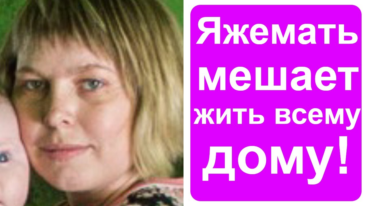 Яжемать мешает жить всему дому