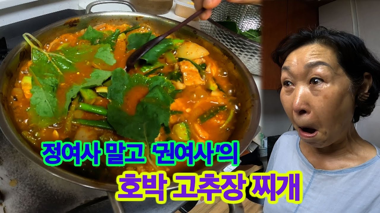 정여사님 말고 '권여사님'께서 만드신 호박 고추장 찌개