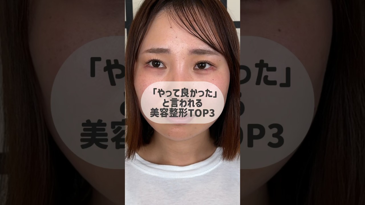 20代に人気のプチ整形TOP3 #美容整形