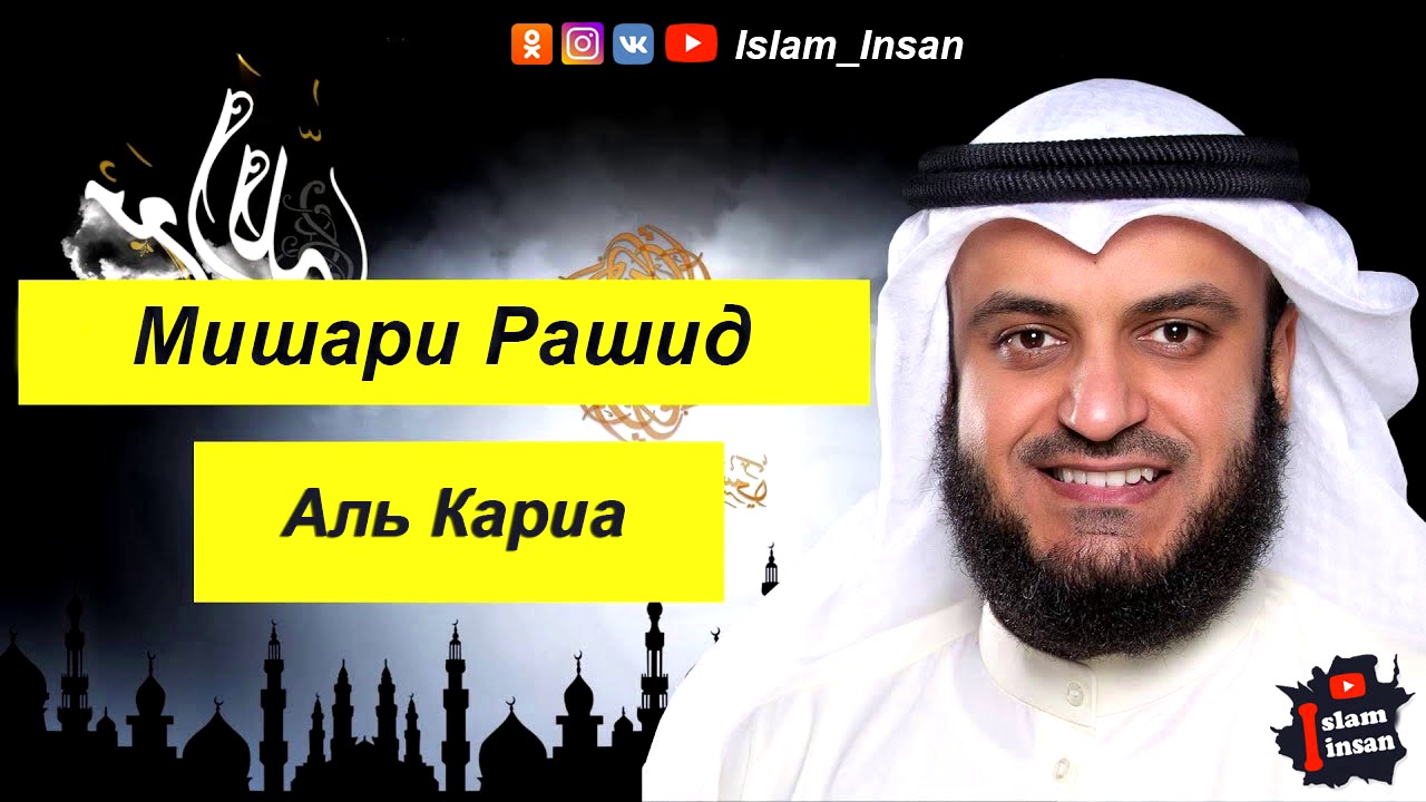 Мишари Рашид Сура Аль Кариа