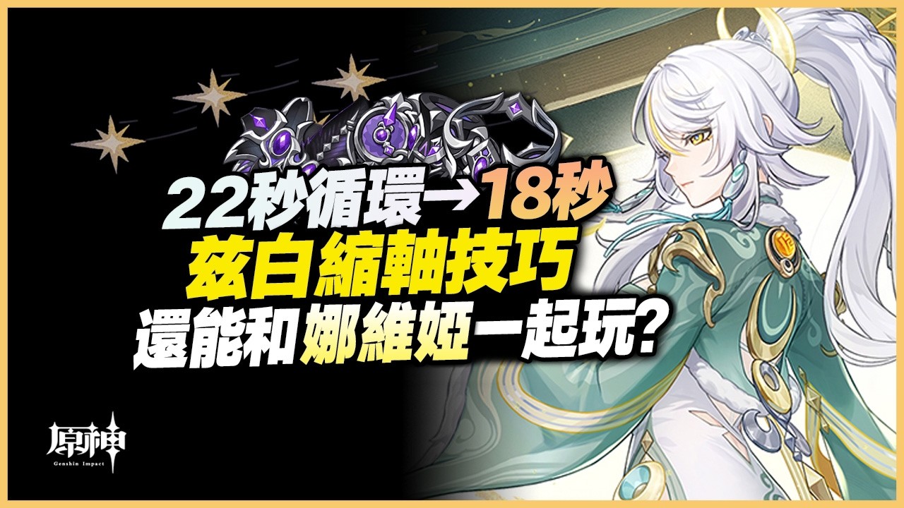 原神解說｜0命茲白的縮軸技巧！拋棄第四段普攻，戰技四連擊！再帶上娜維婭，點燃接力之魂！｜月之四 6.3