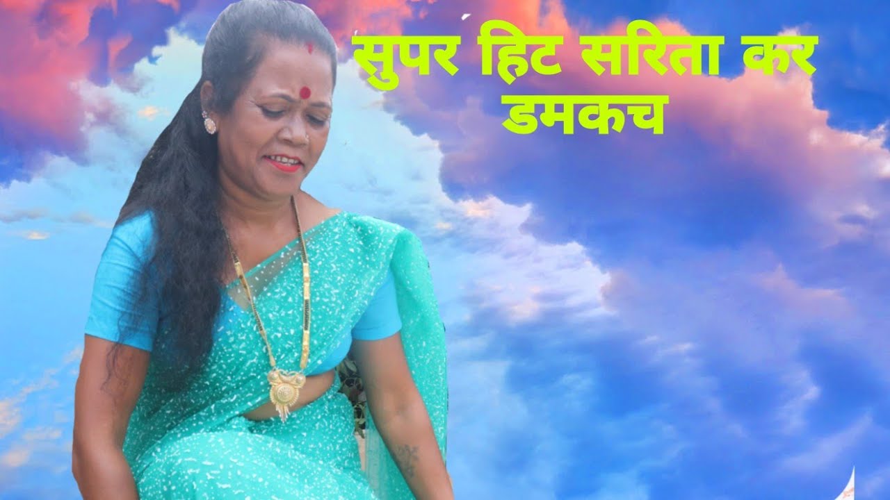 परदेसी पिया सुपरहिट सरिता कर डमकच गीत एवं संगीत सीताराम बांसुरी दशरथ बैठा