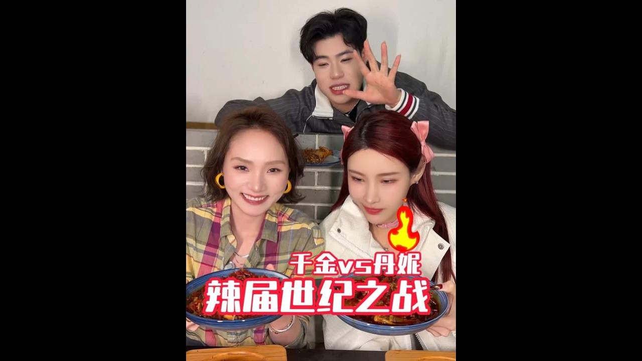 【千金饱了】千金VS丹妮，辣届世纪之战！#无辣不欢#爆辣挑战#挑战