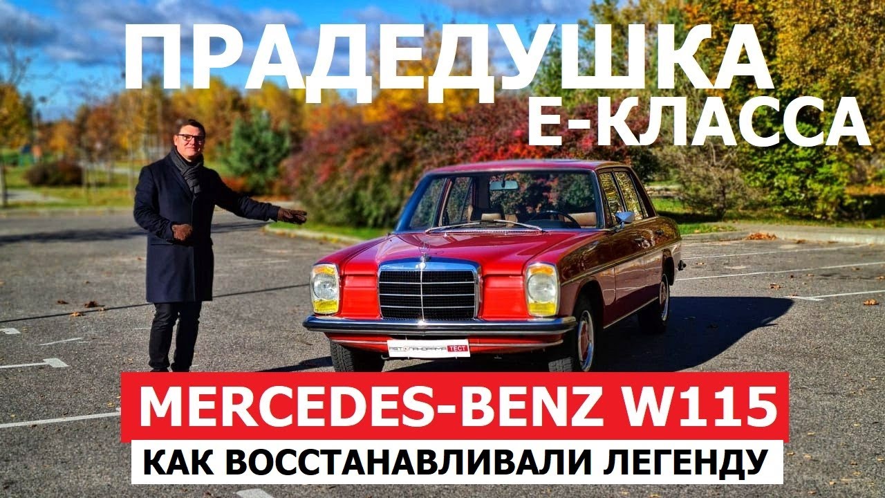 Через 50 лет ещё лучше? Прадедушка Е-класса Mercedes-Benz W115 ретро тест-драйв Автопанорама Винтаж