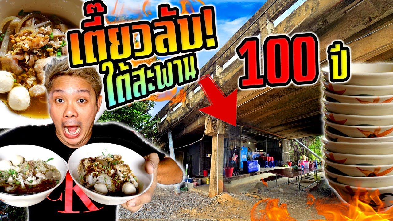 ก๋วยเตี๋ยวลับใต้สะพาน 100 ปี เกิดก่อนสร้างสะพานเทียนดัด!!!  หากินยาก