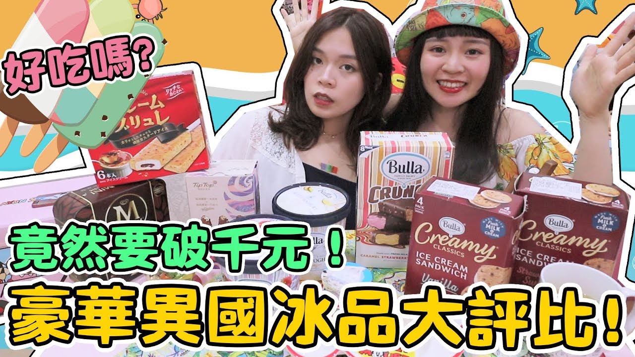 【開箱試吃】台灣進口的超豪華異國冰品 竟然要破千元！可可酒精