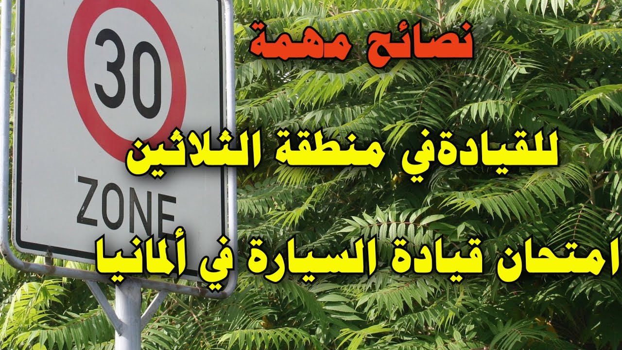 نصائح مهمة يمين قبل اليسار | منطقة الثلاثين في ألمانيا , Tipps für Führerschein