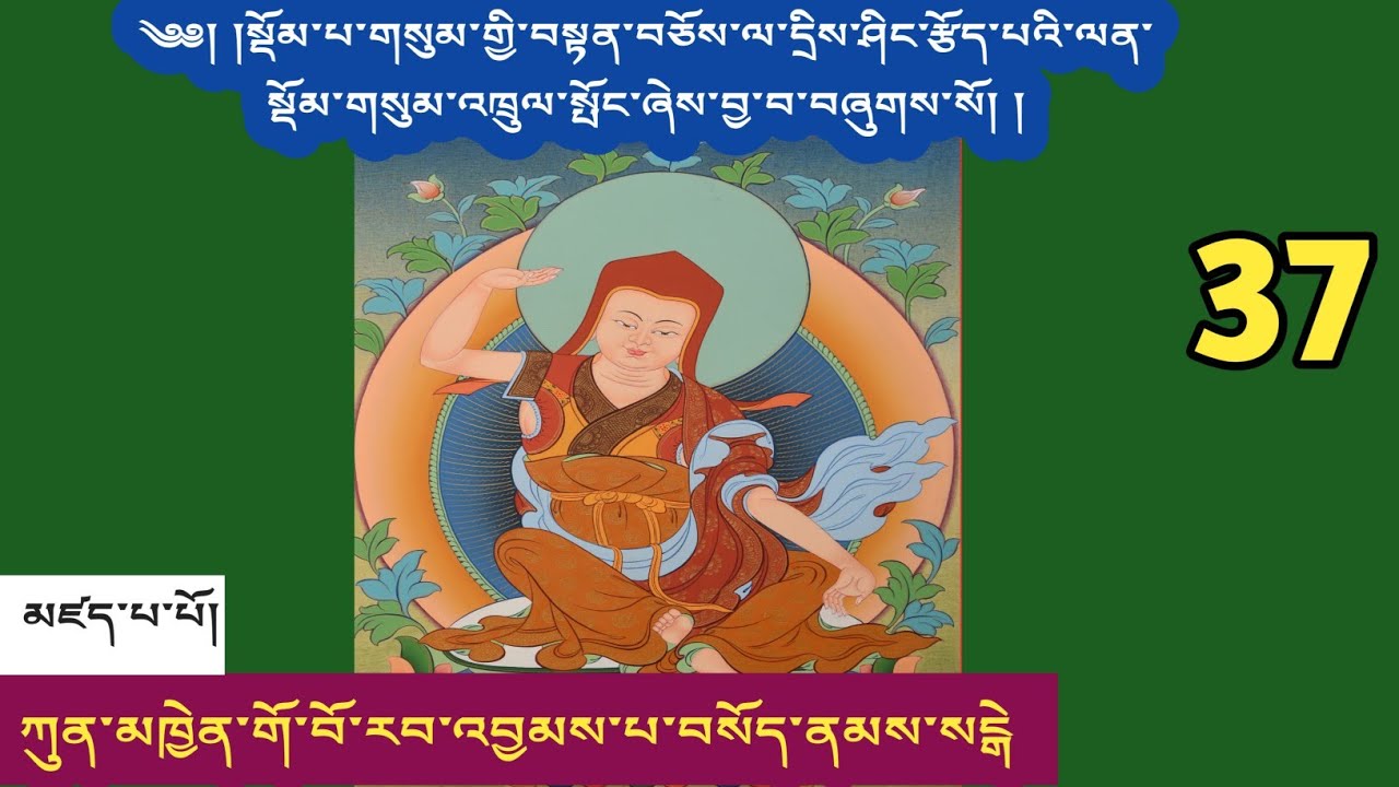 སྡོམ་གསུམ་འཁྲུལ་སྤོང་། 37 ཀུན་མཁྱེན་གོ་བོ་རབ་འབྱམས་པ།  མཁན་ཆེན་བསོད་ནམས་རྒྱ་མཚོའི་བཀའ་ཁྲིད