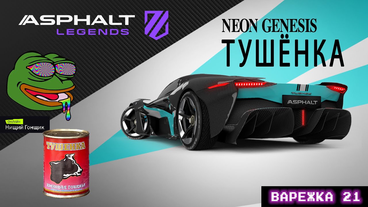 Asphalt Legends - Тушёнка нового поколения. Варежка-21: Развязка.