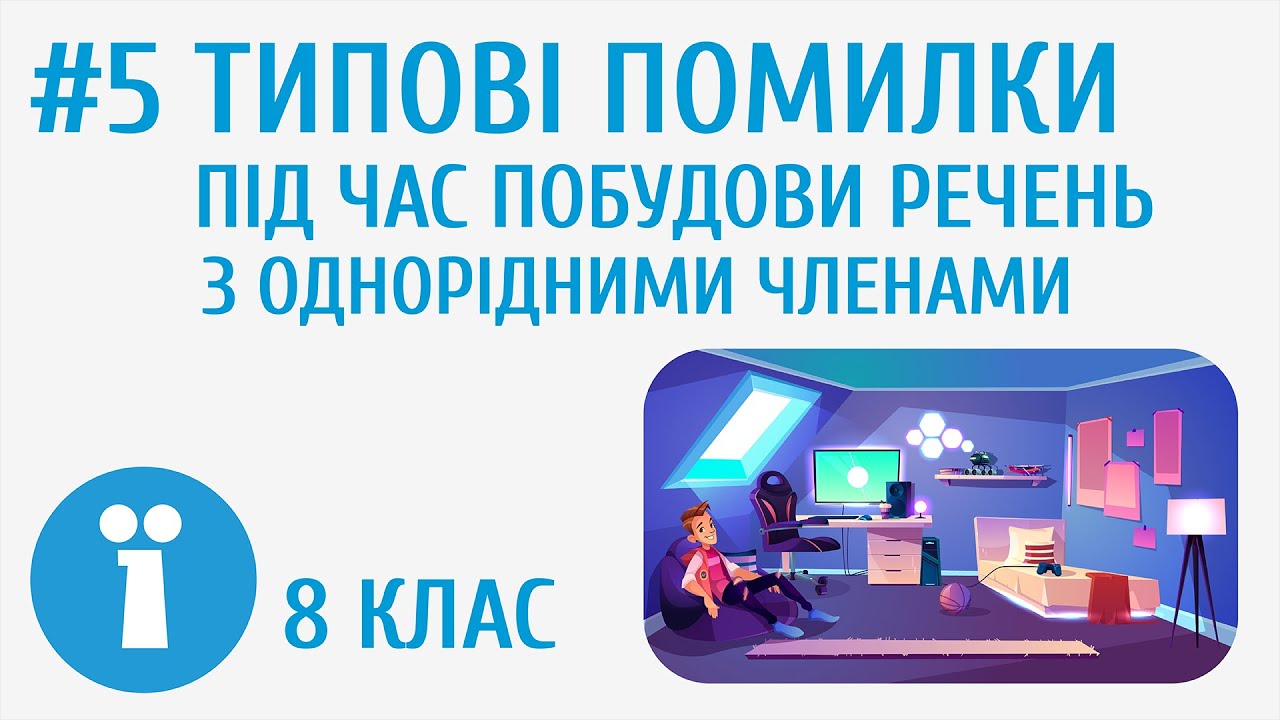Типові помилки під час побудови речень з однорідними членами #5