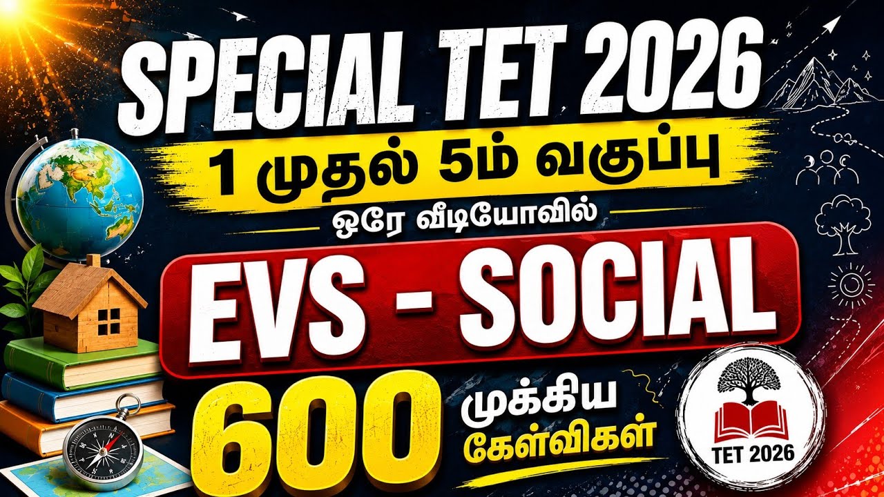 1 - 5 சமூக அறிவியல் 600 Qns || TET Paper 1 evs question || special tet social #tet2026 