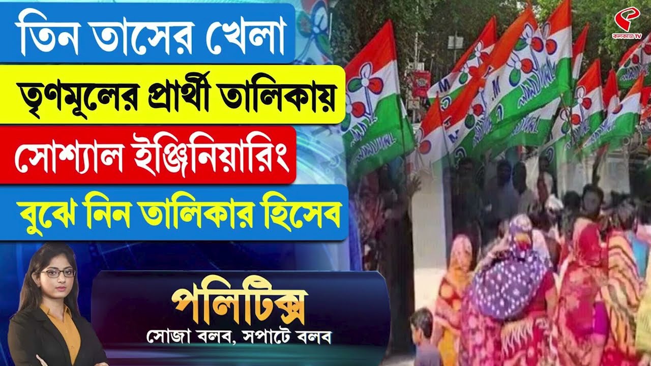 Politics | তিন তাসের খেলা তৃণমূলের প্রার্থী তালিকায় সোশ্যাল ইঞ্জিনিয়ারিং বুঝে নিন তালিকার হিসেব