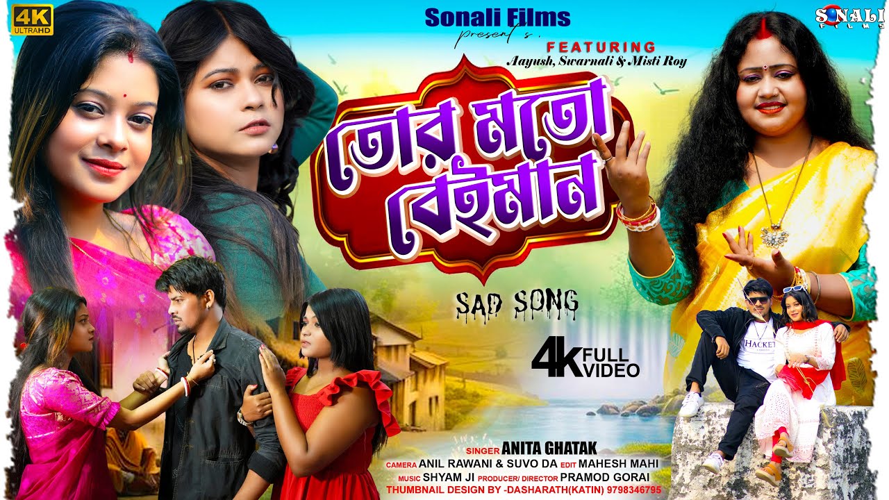 Tor Mato Baiman #তর মতো বেইমান #Anita Ghatak | হার্ট ব্রেকিং গান #New Purulia Bangla Sad Song 2026