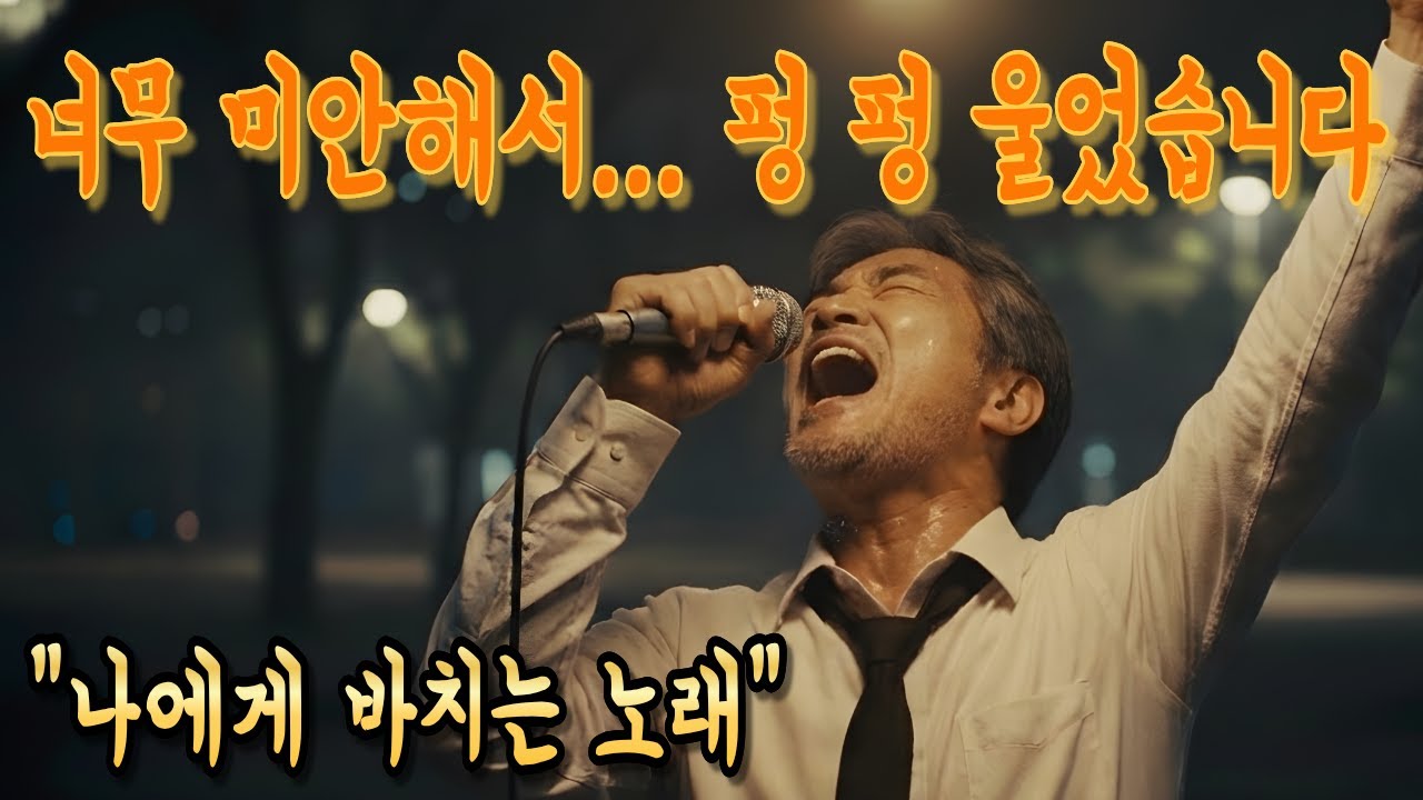 [감성 발라드]  너무 미안해서 펑펑 울었습니다.. 나에게 바치는 노래 
