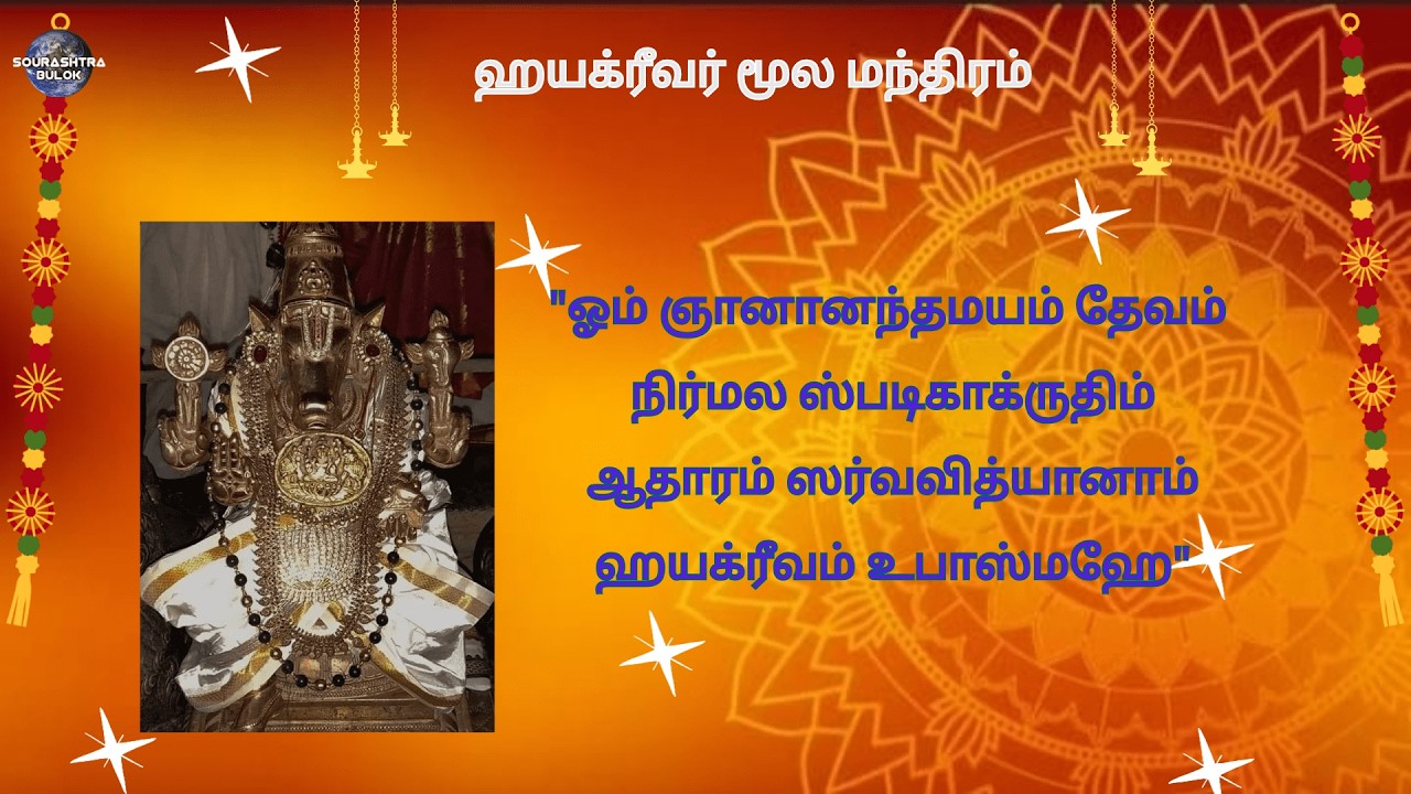 #தைமாதம்#குருவாரத்தில்#சரஸ்வதிதேவியின்#குருவான#ஹயக்கிரீவரை#வணங்க#கல்வியில்#சிறந்து#விளங்கலாம்