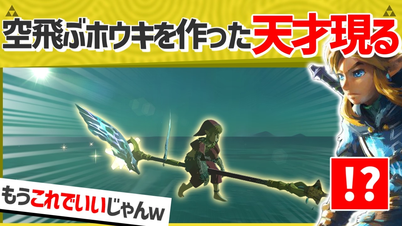 【天才】完成度がエグい空飛ぶホウキが大バズリｗｗ【ティアキン】【面白クリップ集】