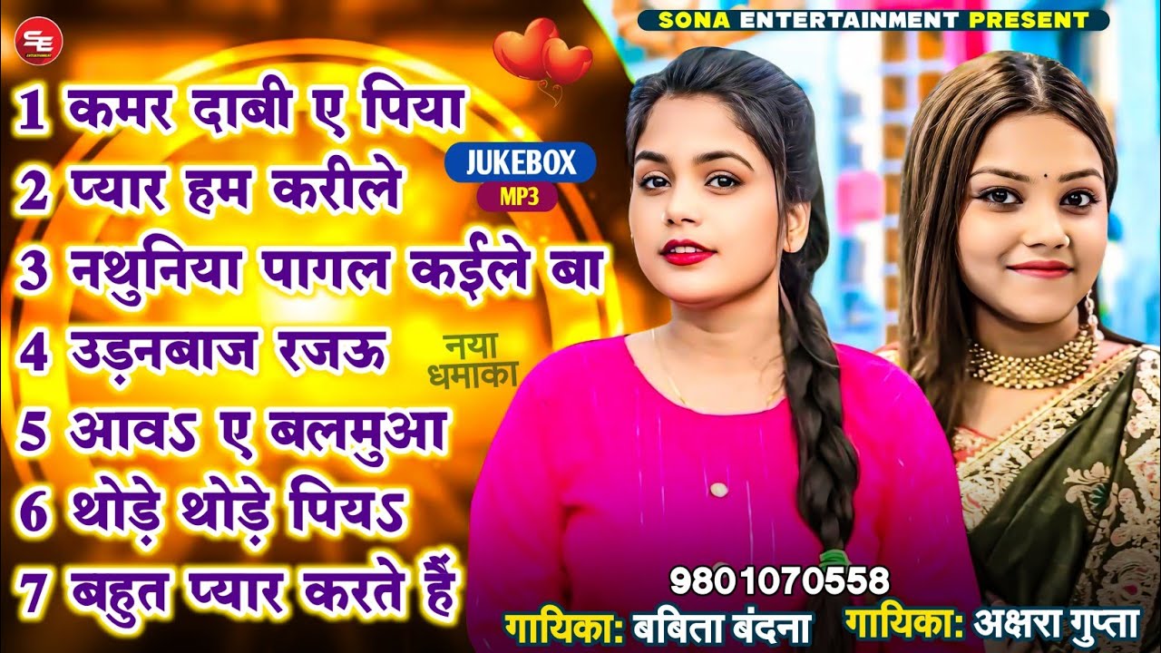#Jukebox | #Babita Bandana | कमर दाबी ए पिया | #Akshara Gupta | Nonstop Bhojpuri Song 2025