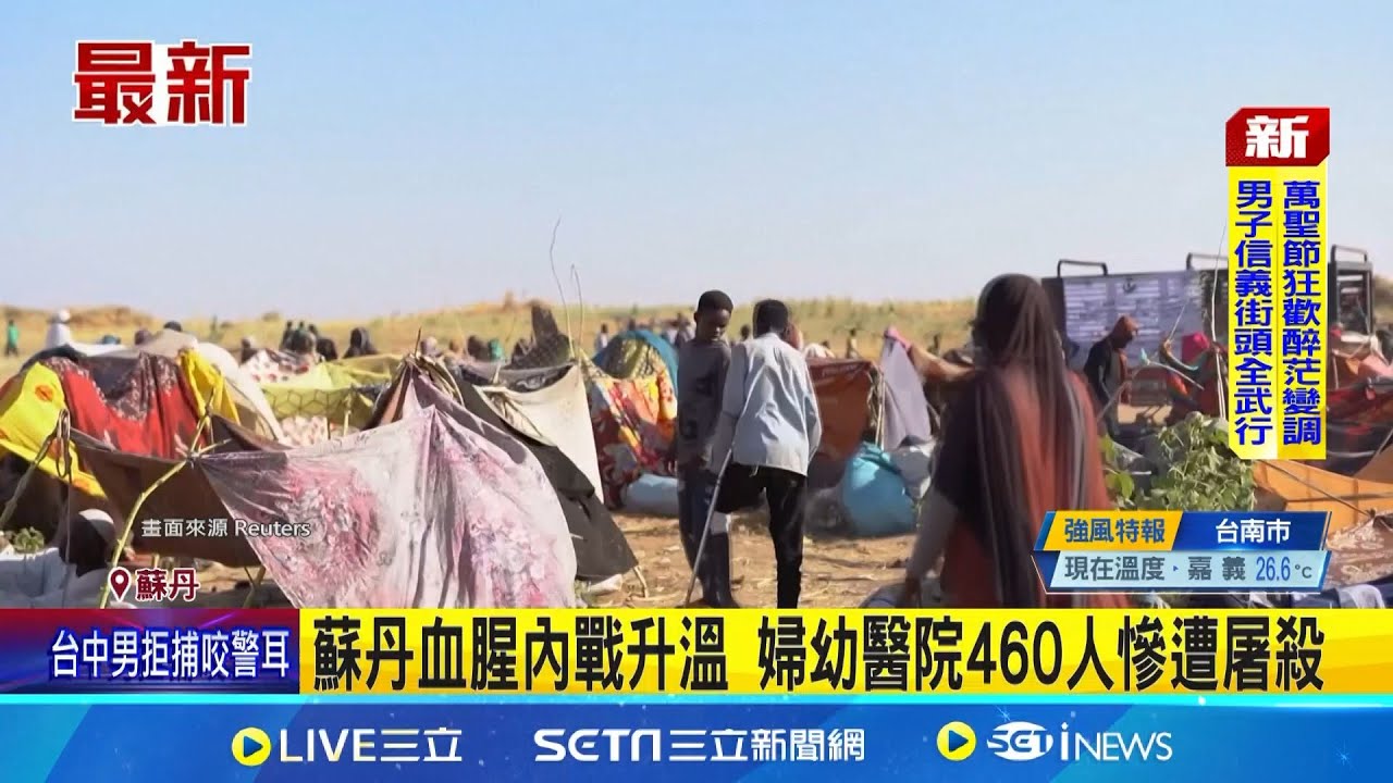 蘇丹血腥內戰升溫 婦幼醫院460人慘遭屠殺 百姓何辜! 聯合國稱