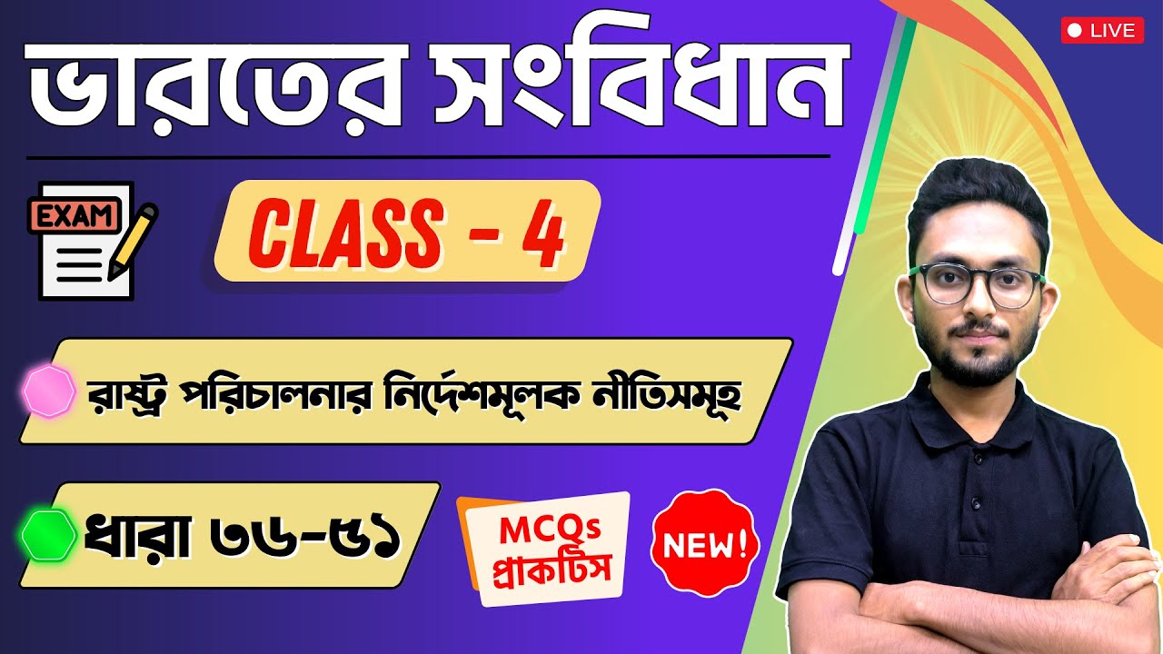 ভারতের সংবিধান | রাষ্ট্র পরিচালনার নির্দেশমূলক নীতি | Constitution MCQs in Bengali | Class - 4