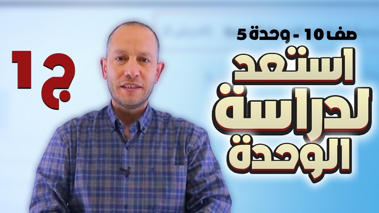 استعد لدراسة الوحدة(ج1)-الصف العاشر🔟