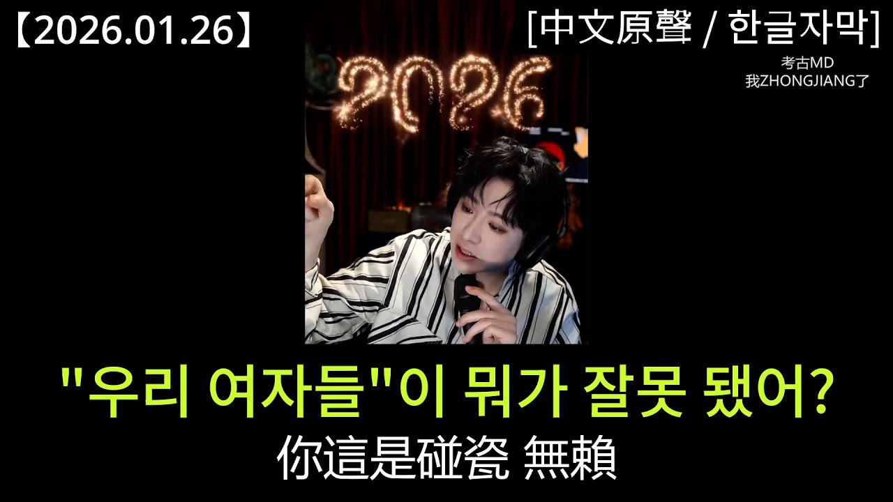 #류위닝 [2026.01.26] 오늘도 팬들과 티키타카 한바탕｜#劉宇寧 直播高能搞笑片段合集（我純爺們！）