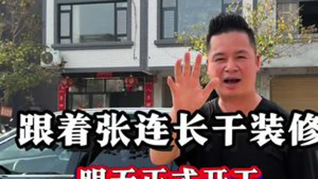 跟着张连长一起干装修！明天正式开工！#记录真实生活 #创业路上的我们 #装修 #农村自建房 #建别墅的张连长