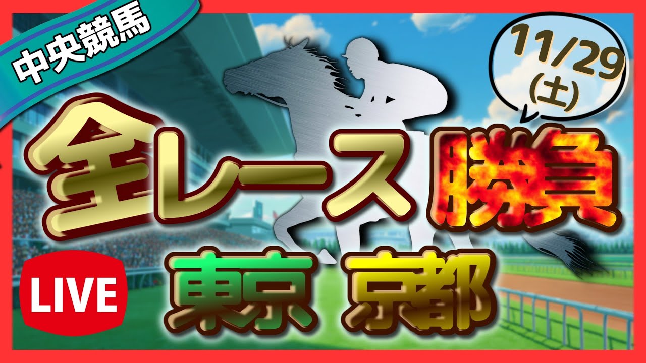 【競馬ライブ配信】11月29日(土)東京・京都 全レース勝負！