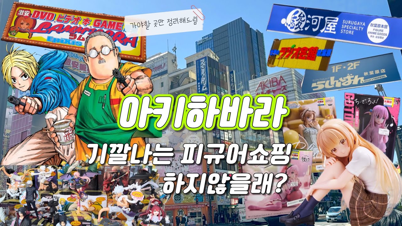 도쿄여행 2일차🇯🇵 아키하바라에서 피규어 쇼핑하고 뽑기중독돼서 탕진한 사연