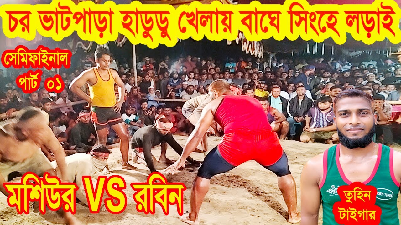 টাইগার তুহিন এর বিশাল হাডুডু খেলা || মশিউর VS রবিন || চর ভাটপাড়া গোপালগঞ্জ সেমি ফাইনাল- Hadudu khela