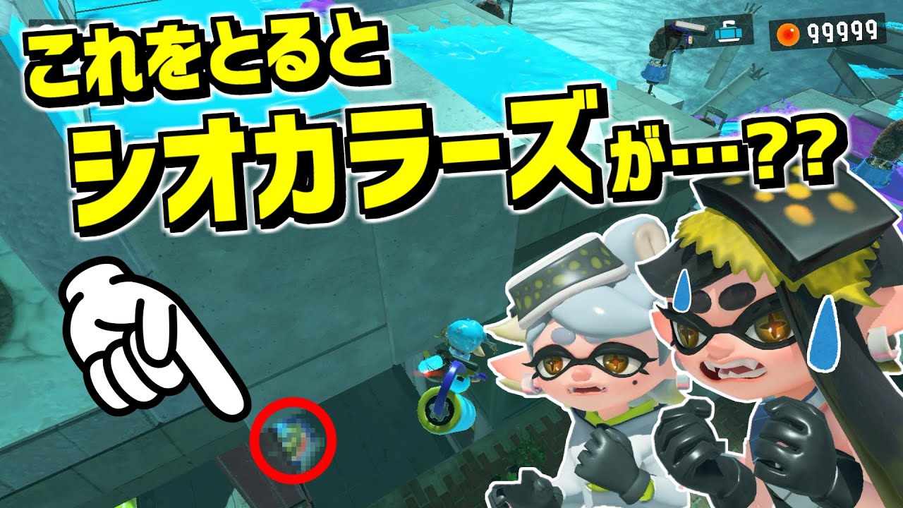 隠しイクラをとるとシオカラーズが隠しゼリフで掛け合いをする！？調べてみたらほっこりした【スプラトゥーン3】 スプラ小ネタ