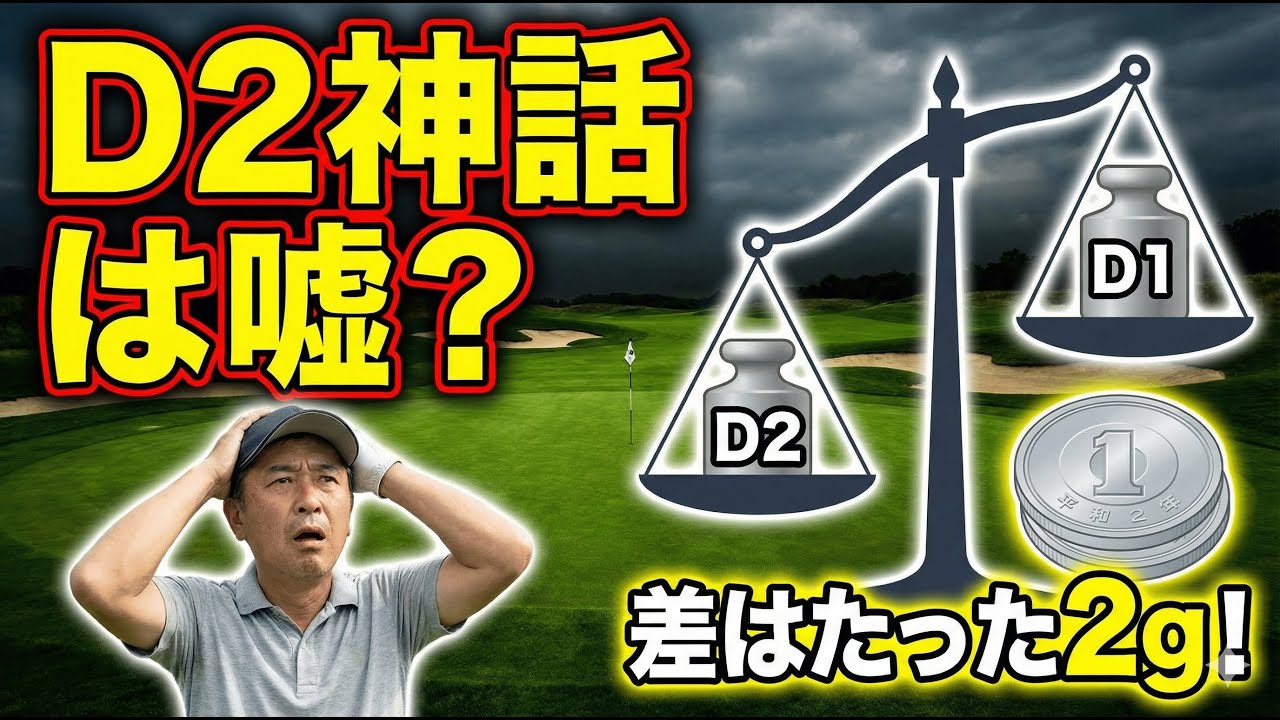 D1とD2の差は実は「1円玉2枚」だけ。9割が知らないバランスの正体
